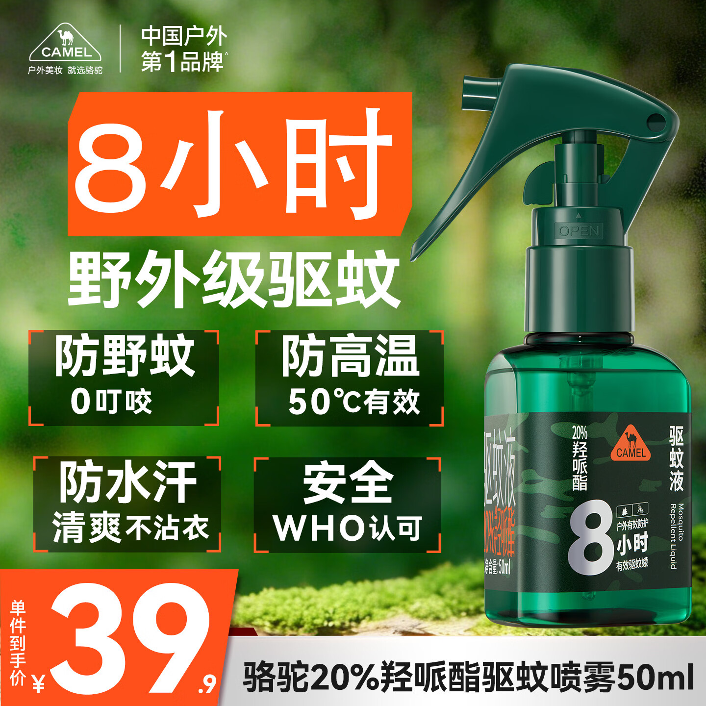 骆驼（CAMEL）成人驱蚊喷雾50ml 20%羟哌酯户外驱蚊液男女 防蚊驱蚊水神器