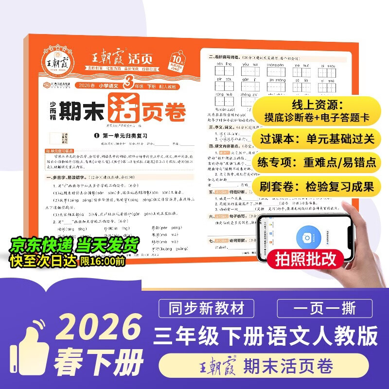 王朝霞活页期末卷2026春季下册三年级期末试卷精选人教版语文冲刺100分期末真题模拟考试