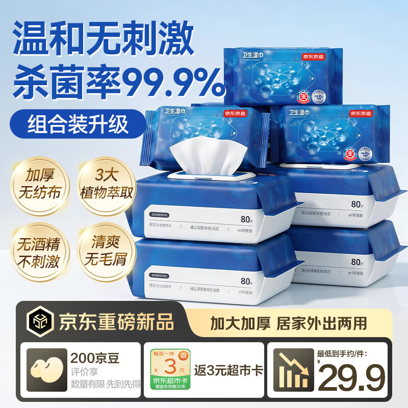 京东京造卫生湿巾350片（80抽*4+10抽*3）湿纸巾 杀菌率99.9%无酒精湿巾纸