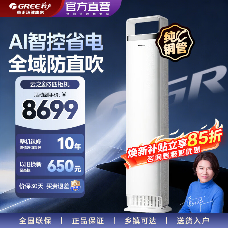 格力（GREE）空调 云之舒 3匹 高温制冷 分布式送风 内外机双自洁 健康除菌 家用客厅立式柜机家电以旧换新 云之舒 新式分布式送风 3匹 2026年新品上市