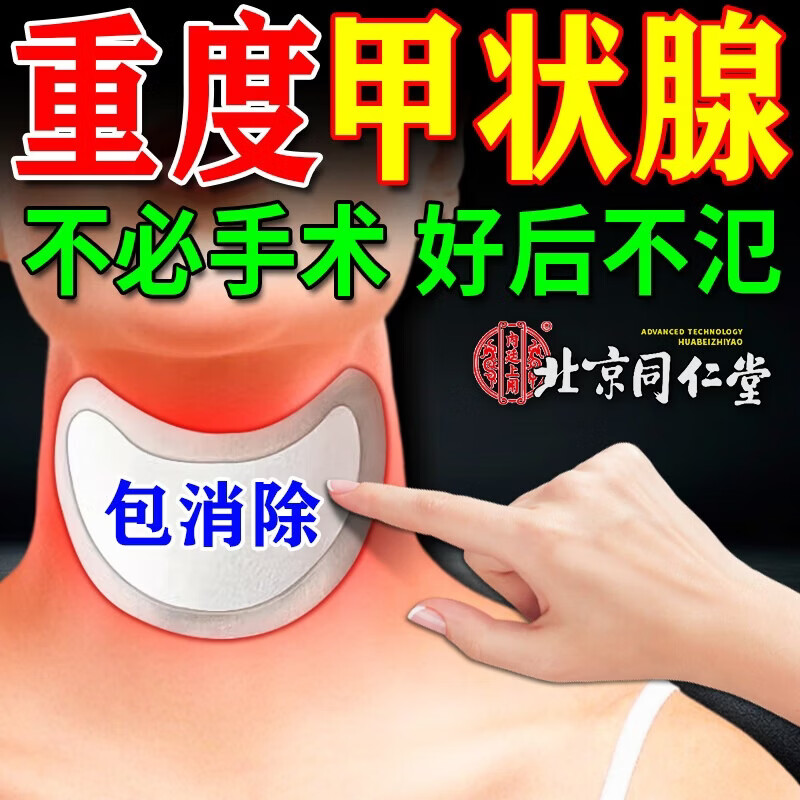 内廷上用北京同仁堂甲状腺结节散结贴专用膏药贴药治甲亢脖子粗大呼吸困难 【好后不氾】 12贴*5盒 特效贴膏 甲状腺穴位贴