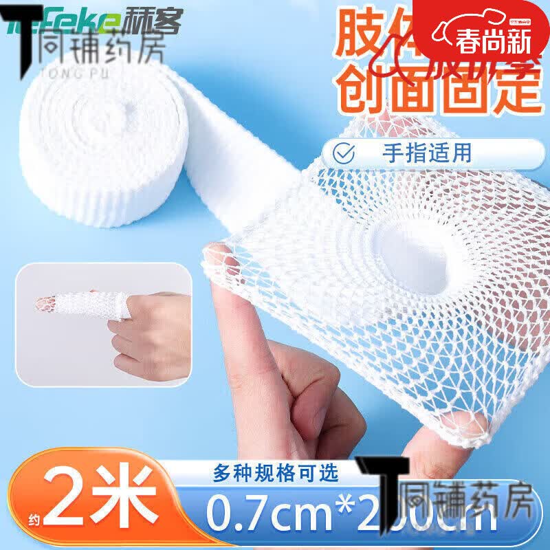 秝客（lefeke）醫(yī)用網(wǎng)狀彈力繃帶包扎肢體頭部紗布固定手指關(guān)節(jié)包扎多尺寸 手指/腳趾適用