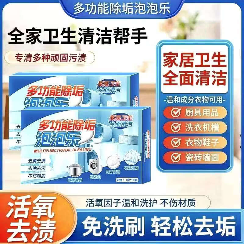 多功能活氧除垢去污泡泡乐泡腾片厨具油污衣物鞋子清洁去渍PD 2盒升级款【活氧去渍 轻松除垢】