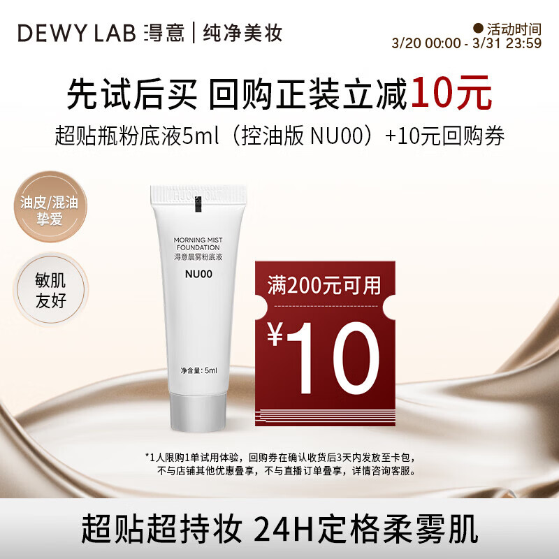 淂意晨雾超贴瓶粉底液5ml 得意油皮控油遮瑕持久NU00象牙白生日礼物