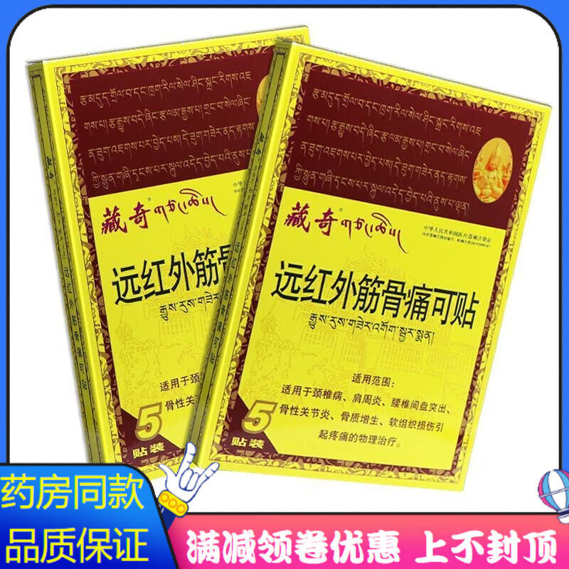 茹念藏奇远红外筋骨痛可贴5贴软组织损伤骨性家庭护理家庭护理 藏奇远红外筋骨痛可贴5贴1盒