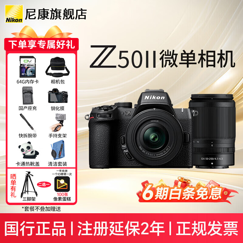尼康Nikon/Z50II 微单相机 Z50二代Vlog自拍高清旅游便携 专业 摄影 内录4K N-log侧翻触摸屏照相机 Z50II(16-50/50-250 6期免息） 标配【送配件礼包】