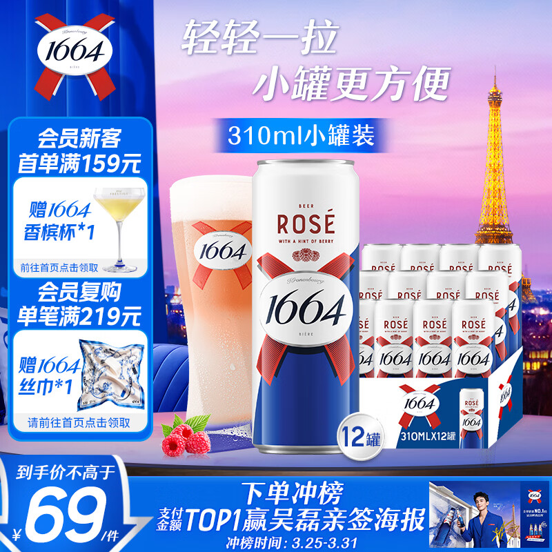 kronenbourg 1664啤酒桃红310ml*12罐 整箱装果味啤酒精酿整箱装啤酒京东自营送礼