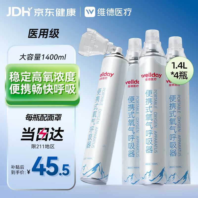 维德（WELLDAY）氧气瓶便携式供氧器孕妇老人吸氧机高原应急旅游氧气罐1400ml*4