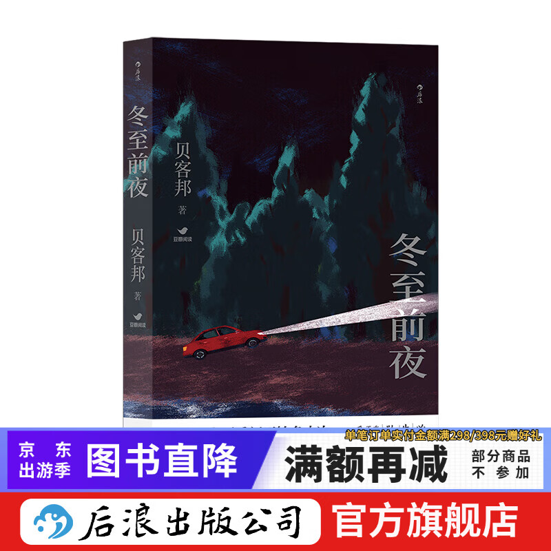 冬至前夜 中国社会派推理的黑马 悬疑 推理小说 后浪正版