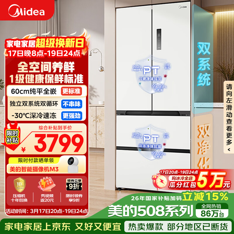 美的（Midea）508L法式四开门冰箱超薄零嵌入式双系统一级能效大容量以旧换新白色BCD-508WUFPZM(E)国家补贴