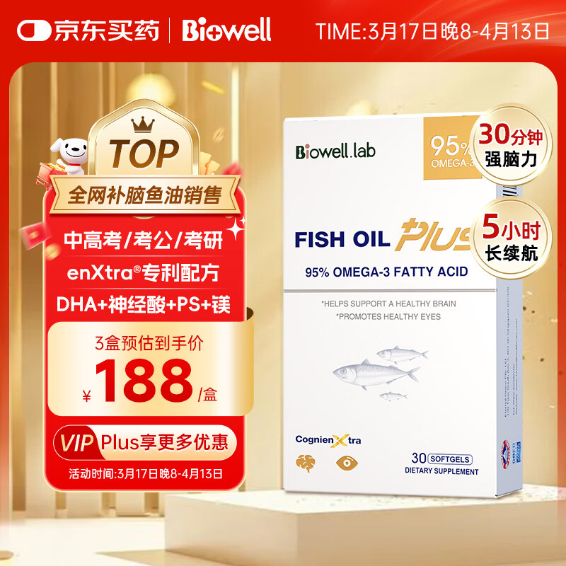 Biowell小金星plus鱼油dha学生补脑青少年6-18岁鱼肝油记忆力备考30粒