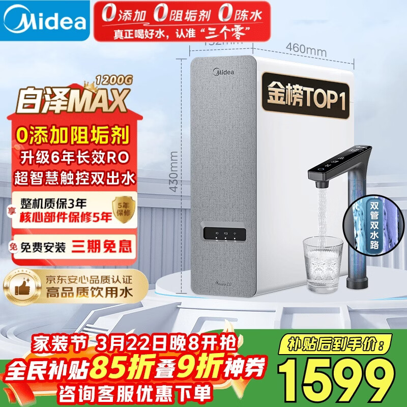 美的（Midea）净水器【白泽Max 1200G】0阻垢剂 6年长效RO反渗透 家用厨房专用台下用直饮过滤净水机 触控双出水