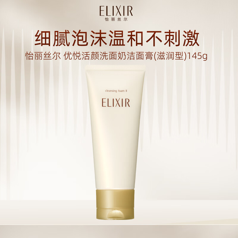 怡丽丝尔（ELIXIR）【官方正品】优悦活颜洗面奶145g护肤品洗脸深层清洁礼物男女
