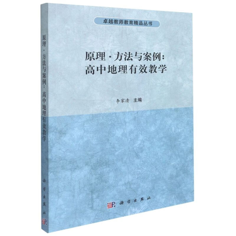 原理方法与案例--高中地理有效教学/卓越