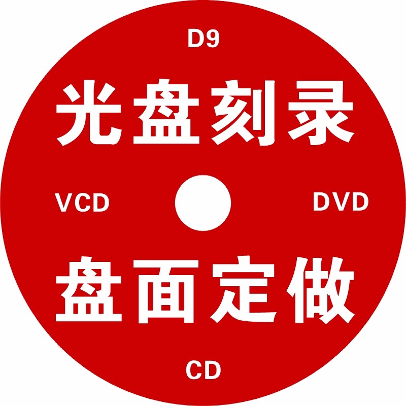 KDA DVD光盘制作CD印刷订做压盘光碟刻录 打印投标企业盘面胶印标书法庭录音视频刻录定制拷贝定制  光 盘 定 制