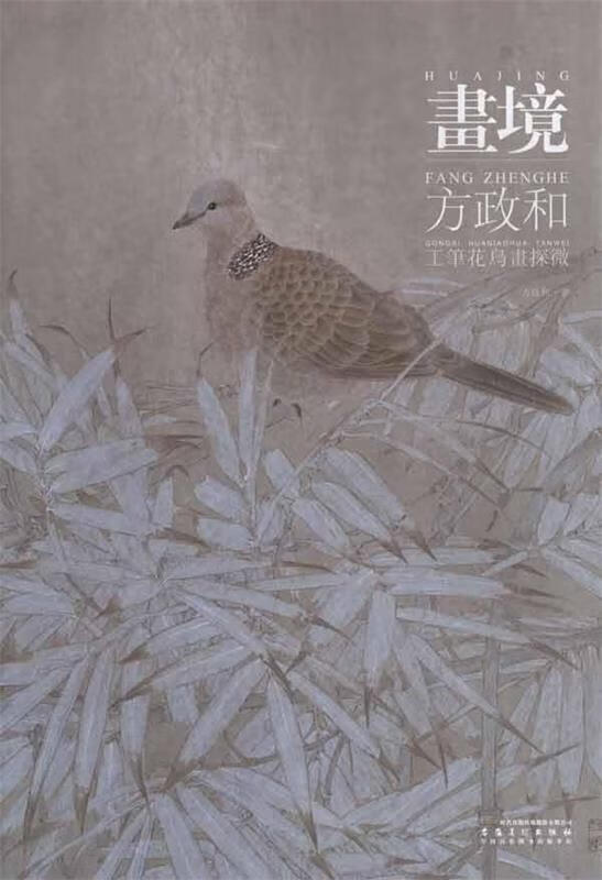 画境:方政和工笔花鸟画探微【正版书籍,畅读优品】
