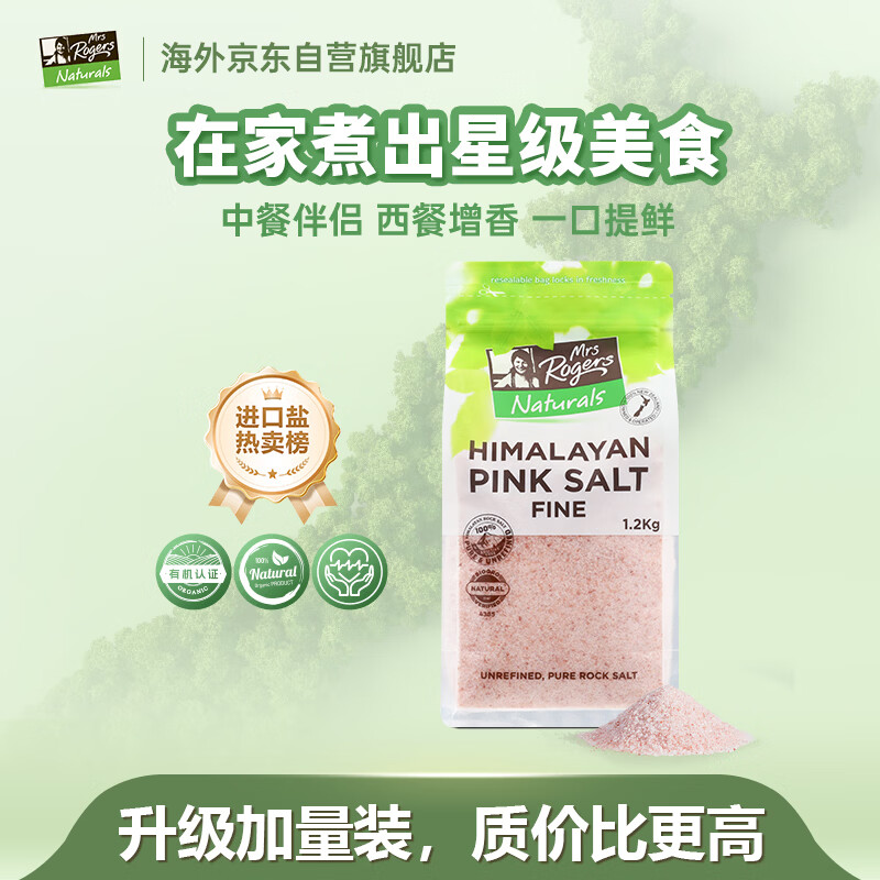 Mrs Rogers新西兰进口喜马拉雅粉盐1.2kg无抗凝剂调味料无碘牛排玫瑰盐细盐