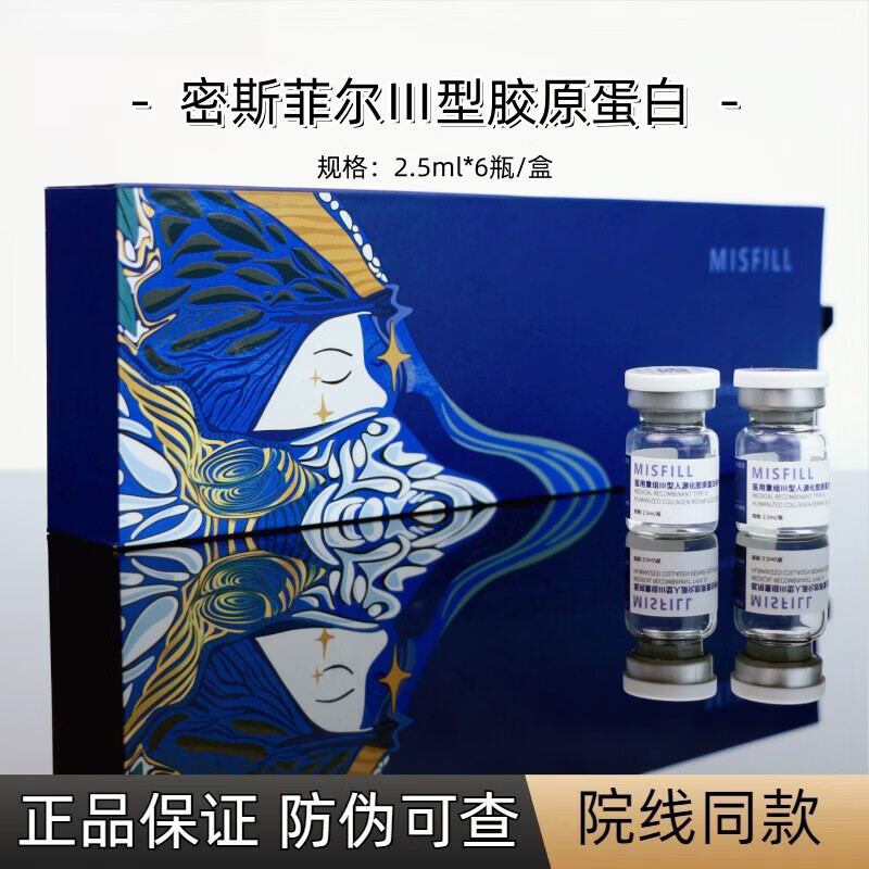 通用械字号胶原密斯菲尔三型胶原蛋白MTS滚针滚轮导入水光胶原蛋白
 密斯菲尔胶原2.5ml*6瓶一盒【有效期26年8月】