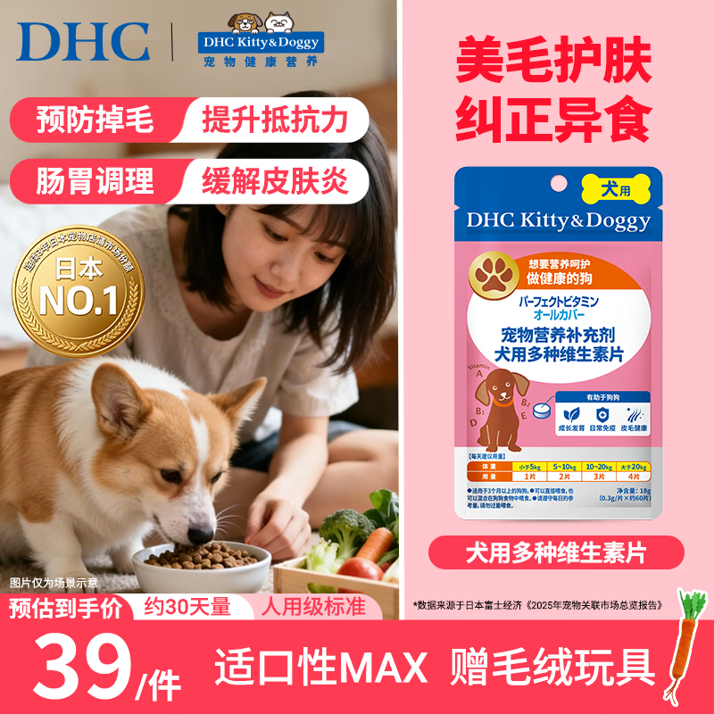 DHC Kitty&Doggy狗狗维生素B复合片微量元素犬用宠物营养补充剂异食挑食厌食美毛 【12种维生素】约30天丨入会享95折 京东折扣/优惠券
