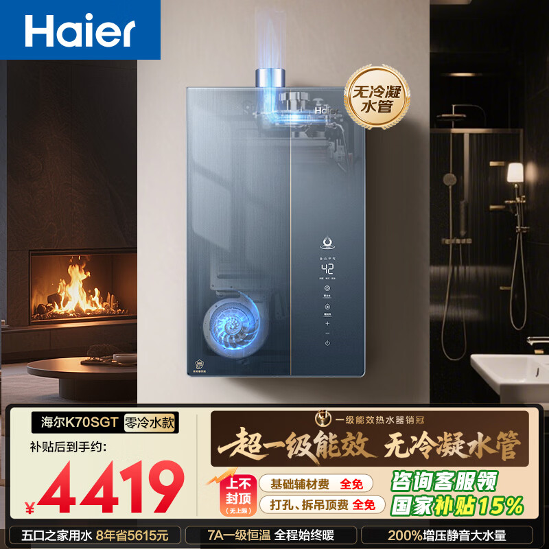 海尔麦浪【无冷凝水K70SGT下置风机零冷水】16升一级能效全程恒温一级静音增压【国补15%】燃气热水器