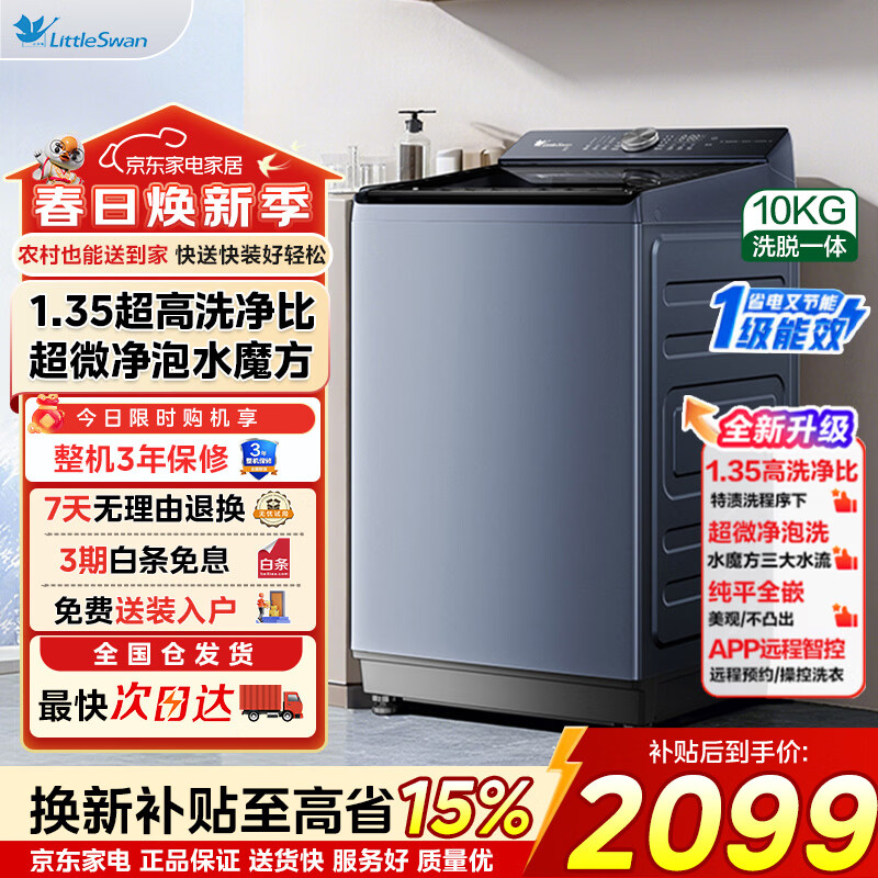 小天鹅（LittleSwan）10KG波轮洗衣机全自动家用水魔方小乌梅超微净泡直驱变频水魔方防缠绕家电补贴一级能效 纯平全嵌|超微净泡云瀑洗 波轮 10kg