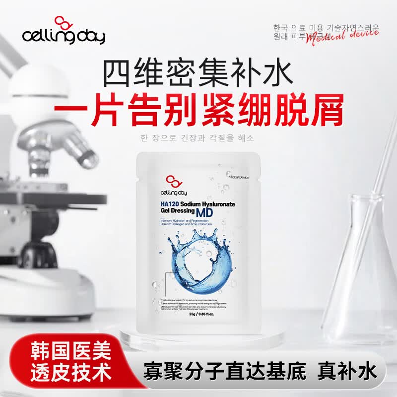 CELLINGDAY韩国进口械字号医用水光针后修复面膜医美激光术后屏损晒伤敏感肌 医用透明质酸钠灌注面膜1片【体验装】