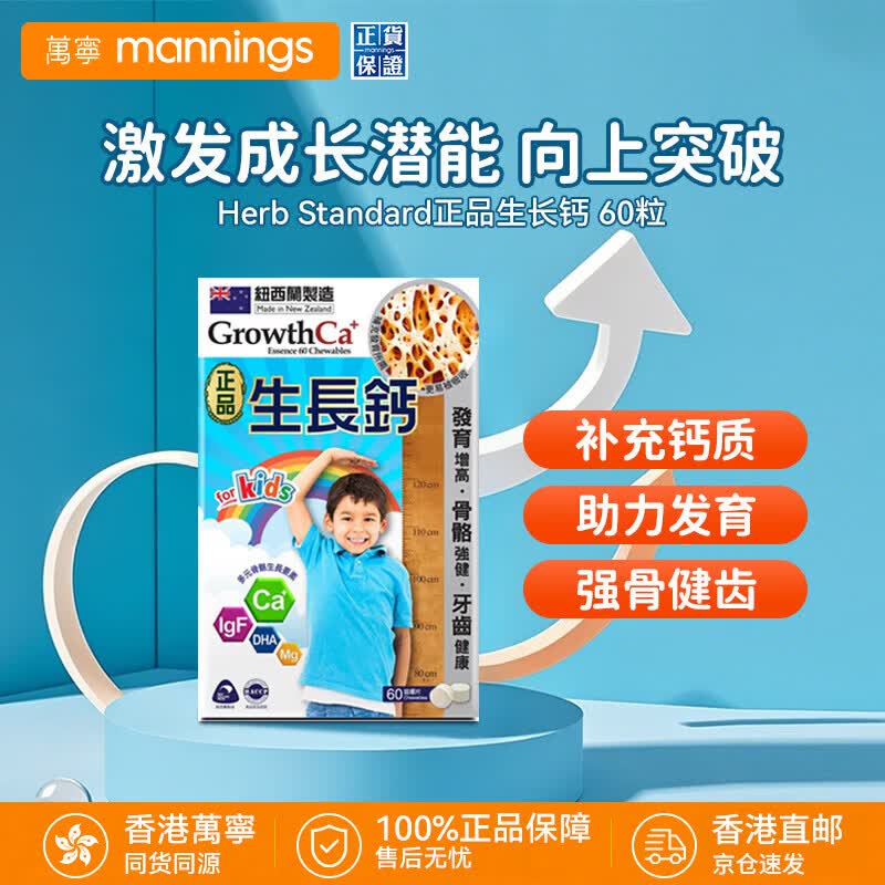 万宁(mannings)Growth咀嚼片纽西兰生长钙 香港万宁门店同款 鹿骨钙促进儿童发育 【门店同款】尝鲜装 60粒*1盒