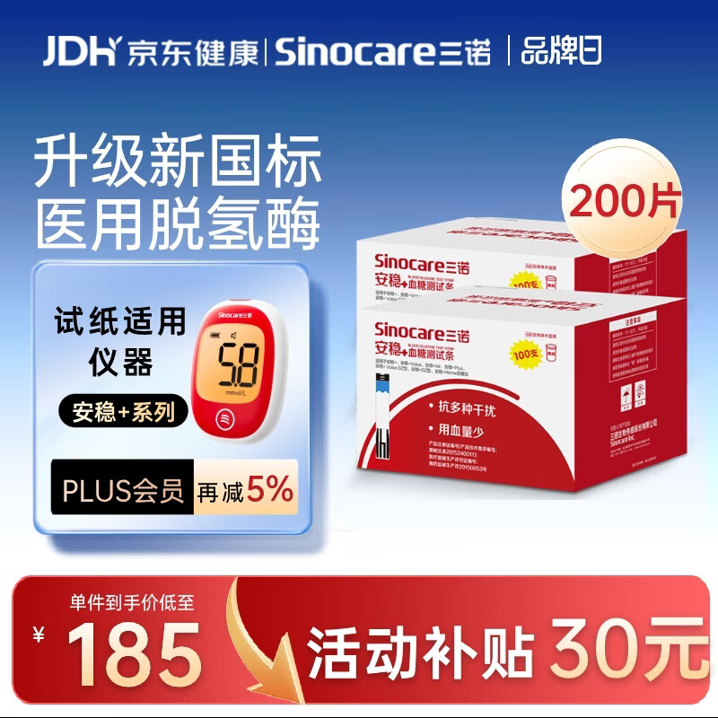 三诺安稳+血糖试纸家用医用级标准脱氢酶试条 无仪器+200支试纸