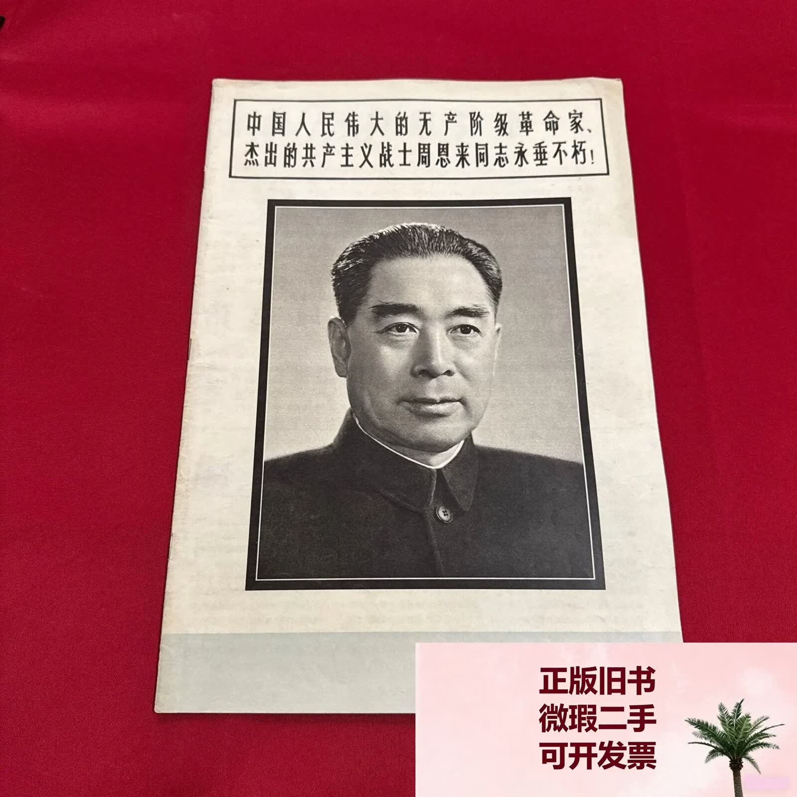 人民画报1976年增刊 人民画报社