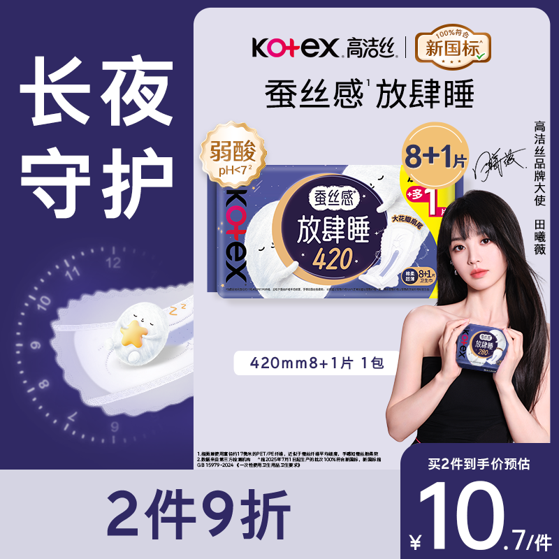 高洁丝【长夜呵护】蚕丝感放肆睡卫生巾420mm8+1片夜用姨妈巾京东自营