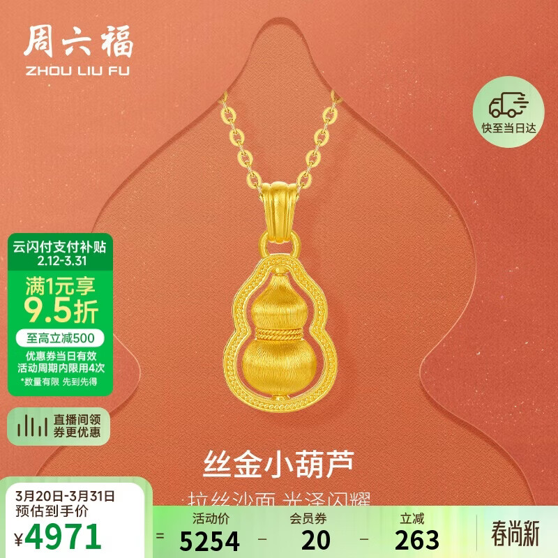 周六福丝光小葫芦黄金吊坠女足金生日礼物计价A0415437 约3.37g不含链