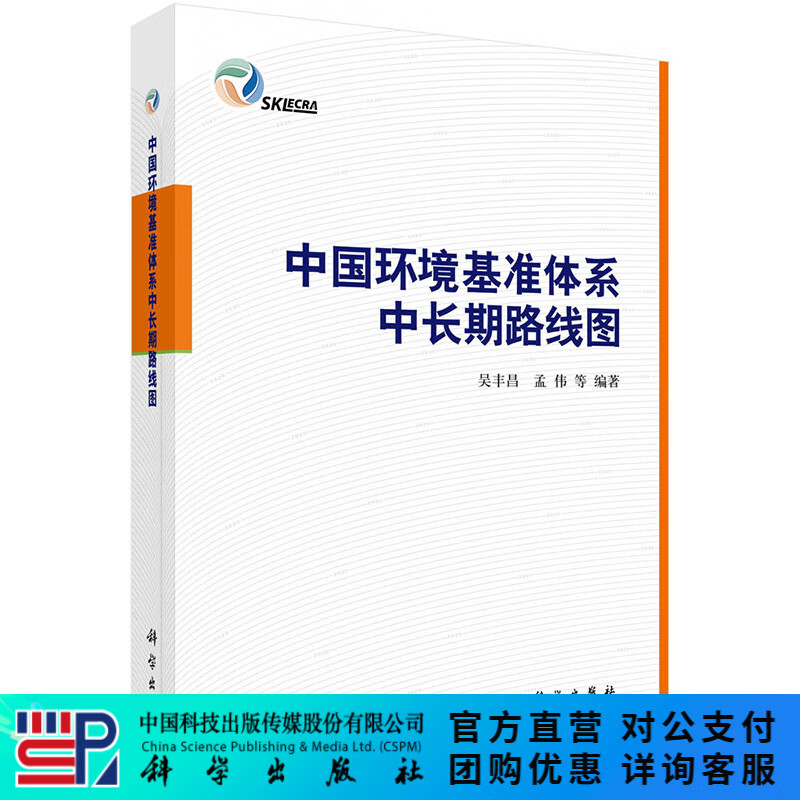 中国环境基准体系中长期路线图 科学出版社