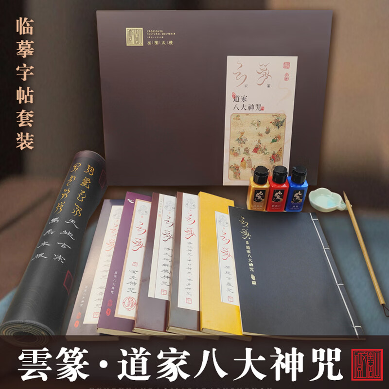 云篆书法【道家八大神咒】礼盒套装书法临摹描红专用字帖中国风书房 字帖套装