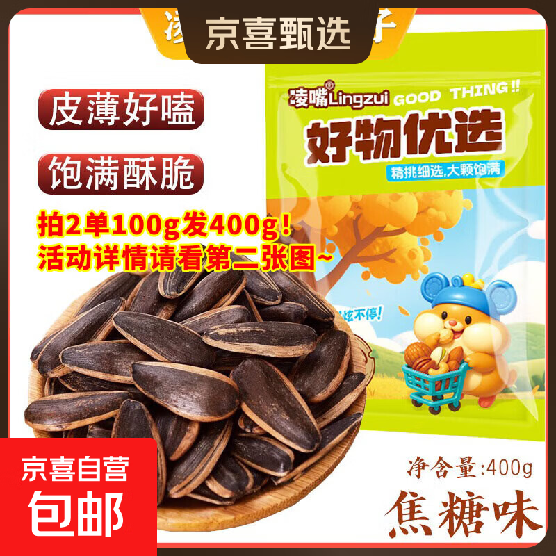 凌嘴优选 饱满焦糖五香原味瓜子新货薄皮【新老包装随机】 焦糖味 【必薅！拍两单发400g！用券分开拍!】100g*1袋