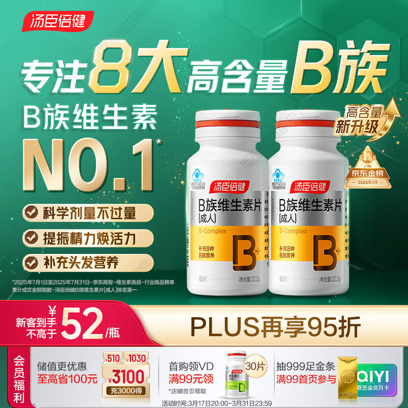 汤臣倍健复合多种维生素b族含8种维b1b2b6b12烟酰胺非甲钴胺生物素60片*2
