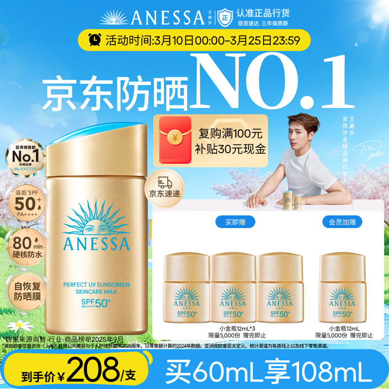 安热沙（Anessa）【采销直播间】【防晒NO.1】新一代小金瓶防晒霜60mL王嘉尔同款