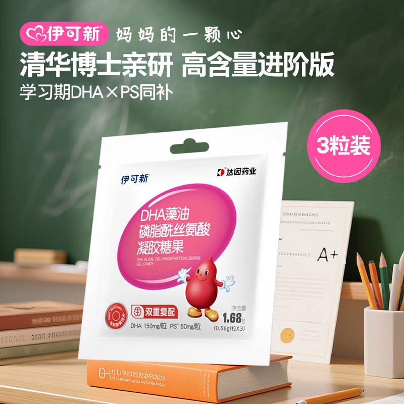 伊可新DHA藻油磷脂酰丝氨酸 dha+ps藻油3粒  学生青少年3岁以上