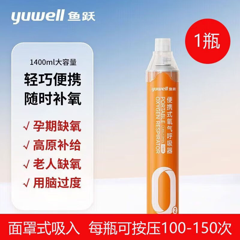 鱼跃（yuwell）氧气瓶医用级便携式吸氧器小罐家用孕妇老人高原旅游1.4L旅行 【1瓶】1.4升大容量