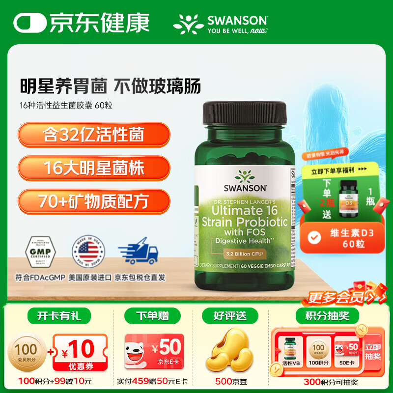 斯旺森（SWANSON）16种活性益生菌胶囊32亿CFU加氏乳杆菌70+种矿物质 肠胃调理 【益生菌+益生元+微量矿物质】 60粒*1瓶