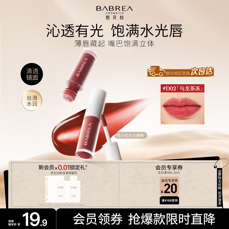 芭贝拉（BABREA）水光镜面唇釉 D02乌龙茶冻水润轻薄
