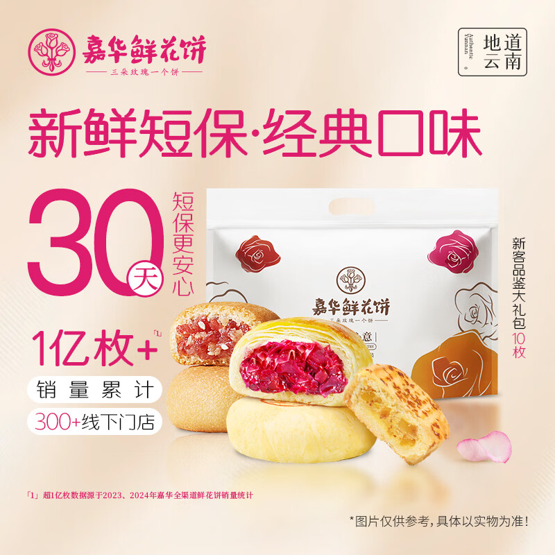 嘉华鲜花饼新客品鉴大礼包325g 零食糕点点心早餐点心云南特产礼物