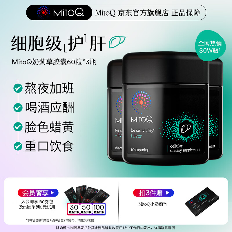 MitoQ奶蓟草护肝胶囊 靶向修复10倍吸收 护肝片水飞蓟熬夜养肝护肝排毒 奶蓟草胶囊60粒 三瓶装