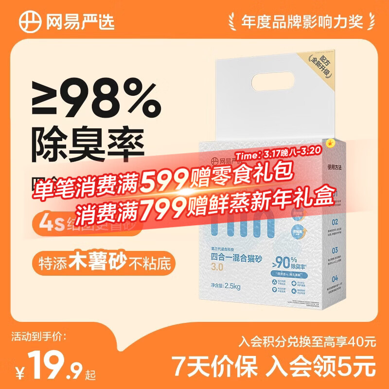 网易严选四合一混合猫砂升级款三重除臭吸水高效结团无尘猫咪用品 2.5kg 单袋