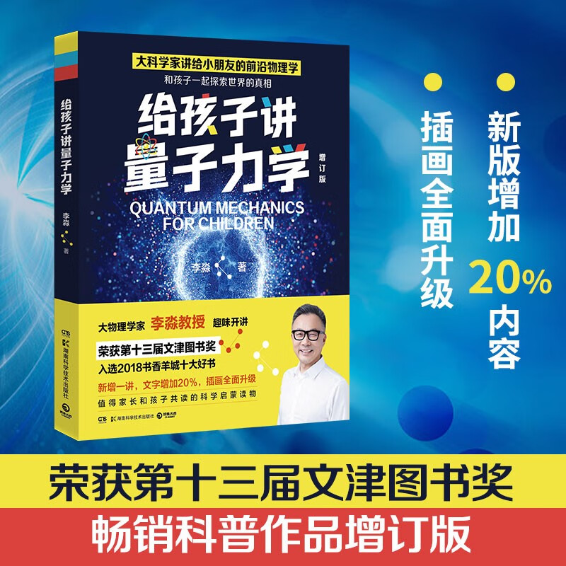 【22年增订版】给孩子讲量子力学  李淼 荣获第十三届文津图书奖 大物理学家李淼科普作品 新增20%内容 博集天卷 给孩子讲量子力学