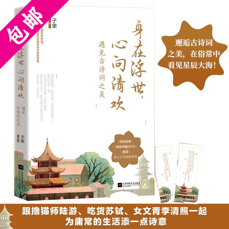 【包邮】身在浮世心向清欢：遇见古诗词之美+满堂花醉三千客：古代文人的诗词人生+行到水穷处坐看云起时 一起来读诗系列好诗好在哪里书籍 身在浮世心向清欢：遇见古诗词之美 定价42