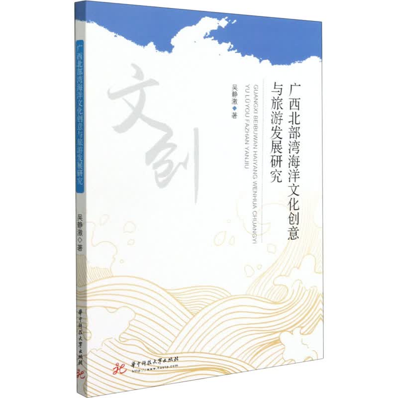 广西北部湾海洋文化创意与旅游发展研究