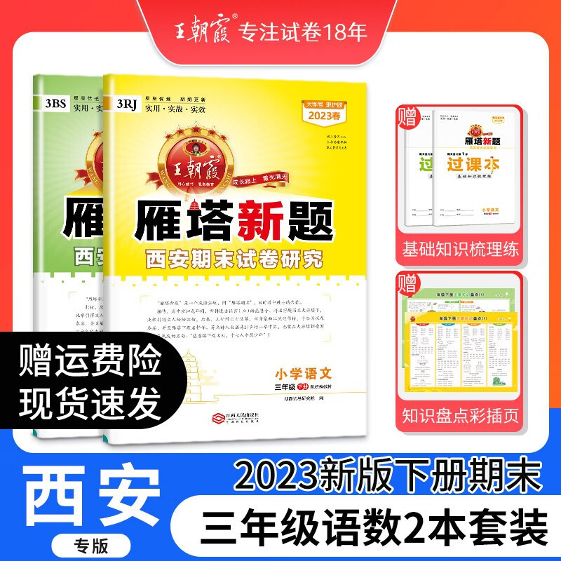 2023新下册西安专版雁塔新题王朝霞三年级下册语文数学英语期末试卷研究人教版北师版小学期末真题试卷期末总复习小学试卷 三年级语文数学（北师版）2本套装