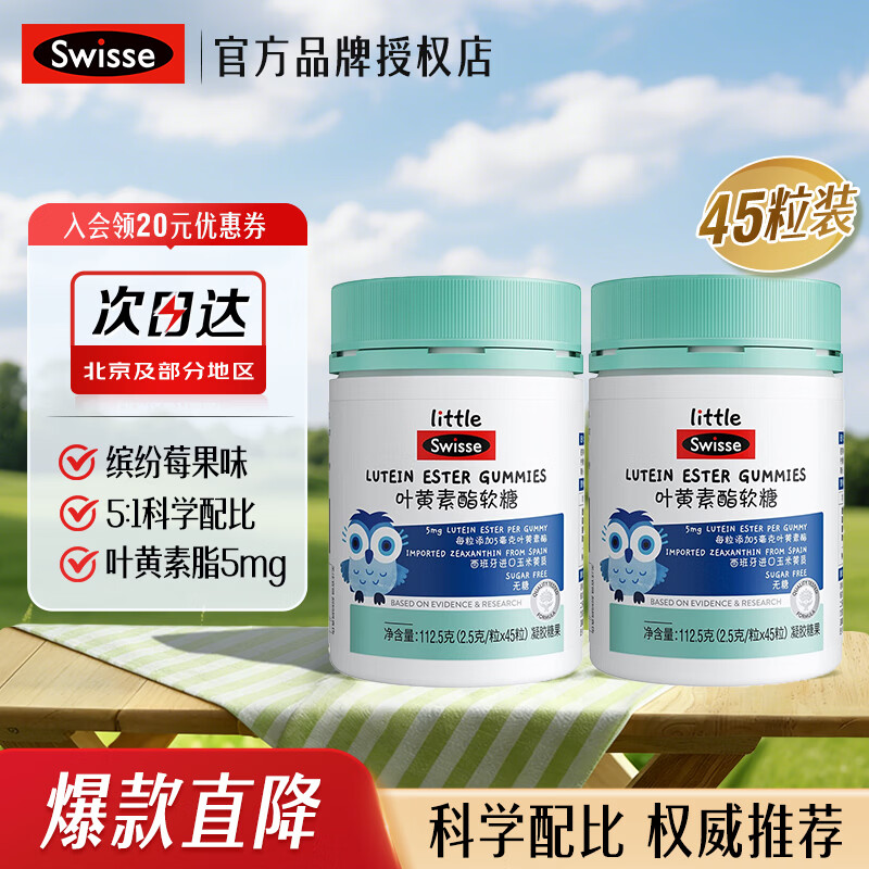 Swisse小小斯维诗叶黄素酯儿童软糖 0糖缤纷莓果味 科学配比 权威推荐 叶黄素酯软糖 45粒*2瓶