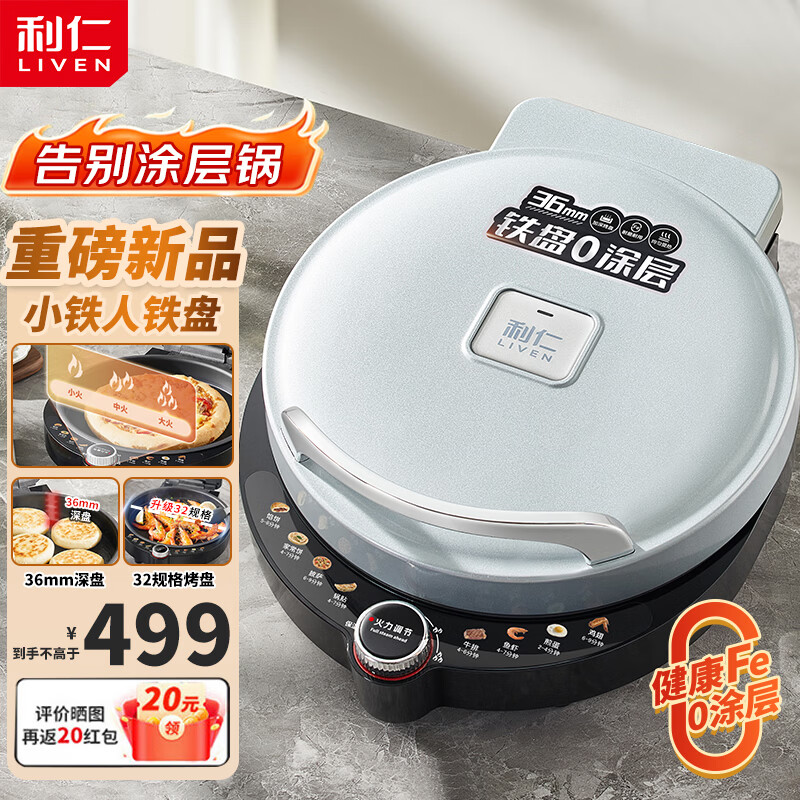 利仁（Liven）铁盘电饼铛家用0涂层烙饼锅双面加热电饼档烙饼专用锅无涂层电煎锅1800W大火力早餐机LR-XTR3281 【32规格】0涂层精铁烤盘+火力可调