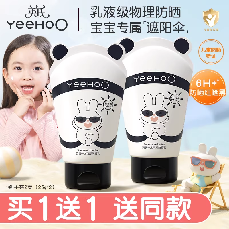 英氏（YEEHOO）儿童防晒霜宝宝专用夏季防晒乳液0岁可用婴儿红晒伤隔离紫外线 【到手2瓶】儿童防晒霜25g*2